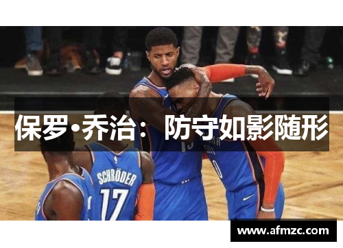 保罗·乔治：防守如影随形