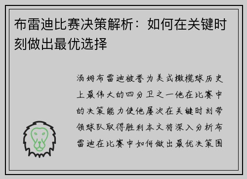 布雷迪比赛决策解析：如何在关键时刻做出最优选择