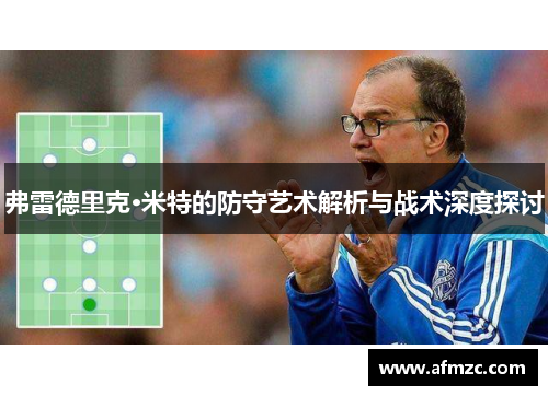 弗雷德里克·米特的防守艺术解析与战术深度探讨