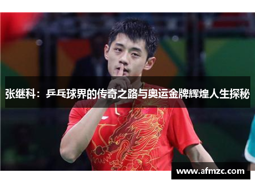 张继科：乒乓球界的传奇之路与奥运金牌辉煌人生探秘
