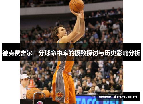 德克费舍尔三分球命中率的极致探讨与历史影响分析