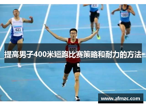 提高男子400米短跑比赛策略和耐力的方法