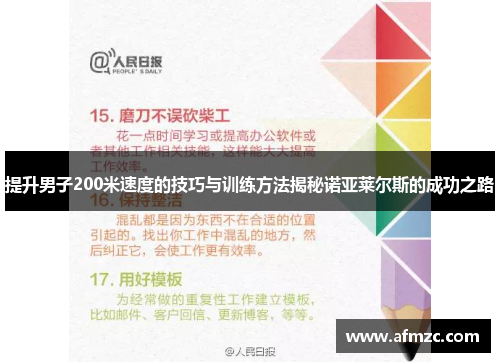 提升男子200米速度的技巧与训练方法揭秘诺亚莱尔斯的成功之路 提升男子200米速度的技巧与训练方法揭秘诺亚莱尔斯的成功之路