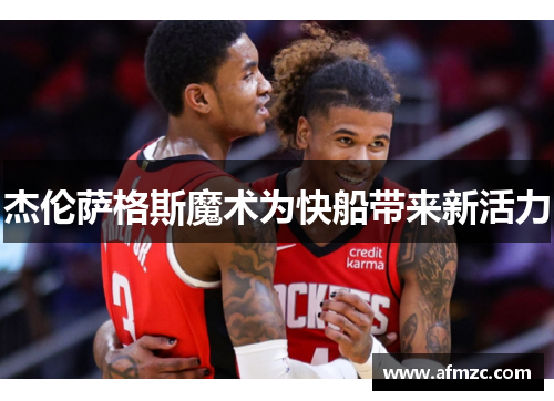 杰伦萨格斯魔术为快船带来新活力 杰伦萨格斯魔术为快船带来新活力