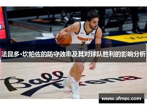 法昆多·坎帕佐的防守效率及其对球队胜利的影响分析