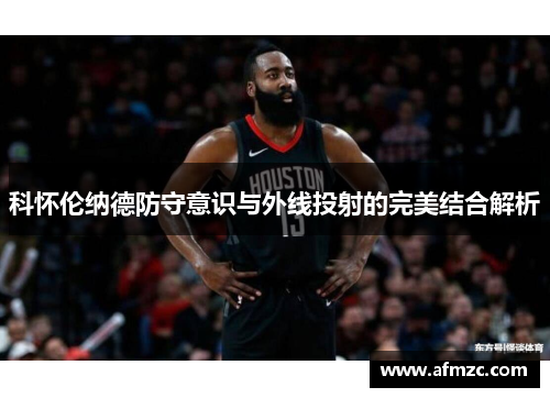 科怀伦纳德防守意识与外线投射的完美结合解析