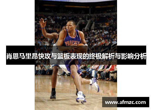 肖恩马里昂快攻与篮板表现的终极解析与影响分析