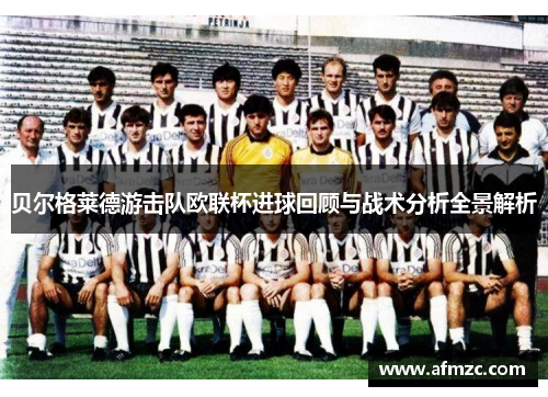 贝尔格莱德游击队欧联杯进球回顾与战术分析全景解析 贝尔格莱德游击队欧联杯进球回顾与战术分析全景解析