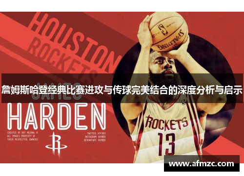 詹姆斯哈登经典比赛进攻与传球完美结合的深度分析与启示 詹姆斯哈登经典比赛进攻与传球完美结合的深度分析与启示