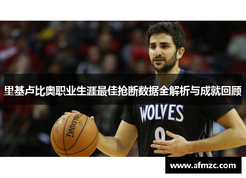 里基卢比奥职业生涯最佳抢断数据全解析与成就回顾