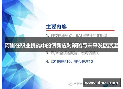 阿里在职业挑战中的创新应对策略与未来发展展望 阿里在职业挑战中的创新应对策略与未来发展展望