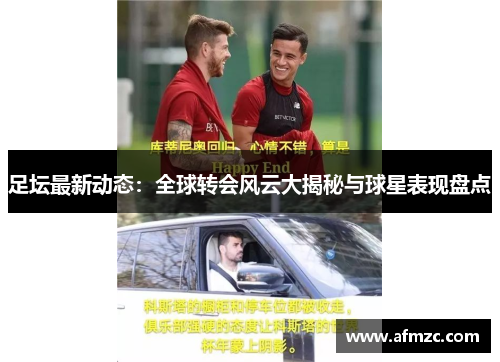 足坛最新动态:全球转会风云大揭秘与球星表现盘点 足坛最新动态:全球转会风云大揭秘与球星表现盘点
