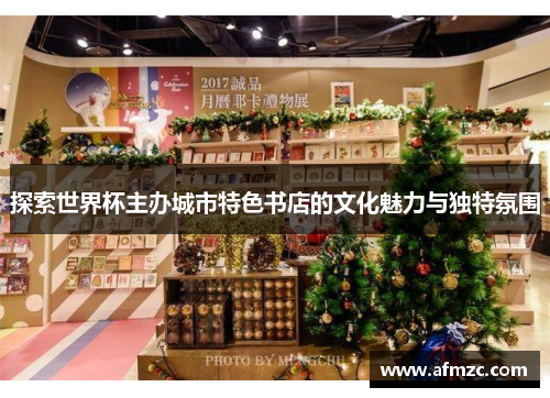 探索世界杯主办城市特色书店的文化魅力与独特氛围 探索世界杯主办城市特色书店的文化魅力与独特氛围