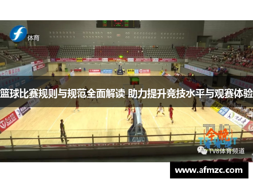 篮球比赛规则与规范全面解读 助力提升竞技水平与观赛体验