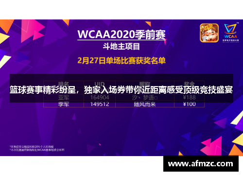篮球赛事精彩纷呈，独家入场券带你近距离感受顶级竞技盛宴