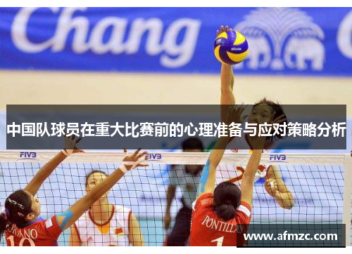 中国队球员在重大比赛前的心理准备与应对策略分析