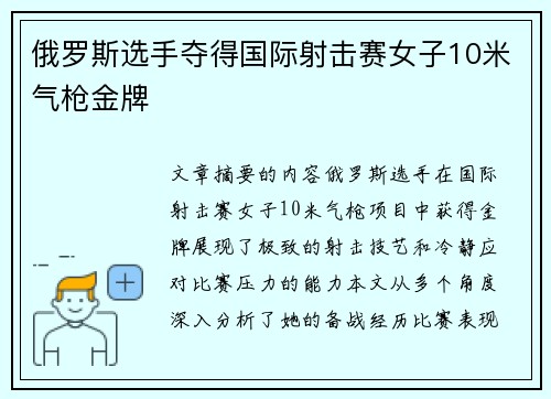 俄罗斯选手夺得国际射击赛女子10米气枪金牌