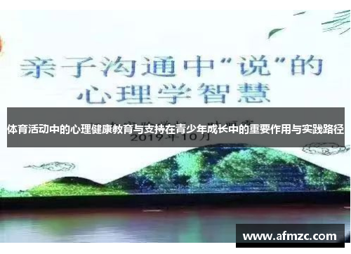 体育活动中的心理健康教育与支持在青少年成长中的重要作用与实践路径