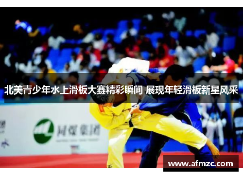 北美青少年水上滑板大赛精彩瞬间 展现年轻滑板新星风采