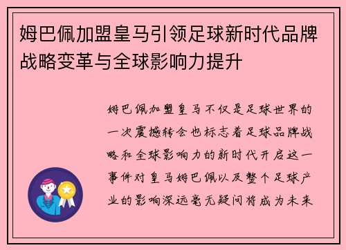 姆巴佩加盟皇马引领足球新时代品牌战略变革与全球影响力提升