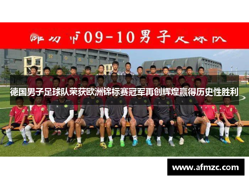 德国男子足球队荣获欧洲锦标赛冠军再创辉煌赢得历史性胜利 德国男子足球队荣获欧洲锦标赛冠军再创辉煌赢得历史性胜利