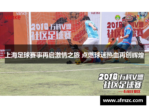 上海足球赛事再启激情之旅 点燃球迷热血再创辉煌