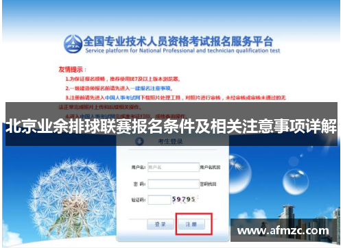 北京业余排球联赛报名条件及相关注意事项详解