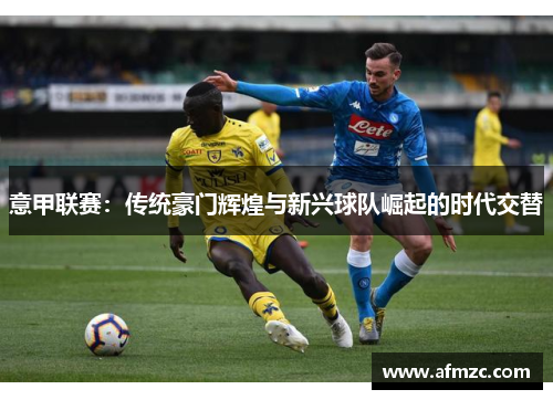 意甲联赛：传统豪门辉煌与新兴球队崛起的时代交替