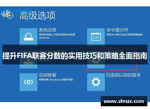 提升FIFA联赛分数的实用技巧和策略全面指南
