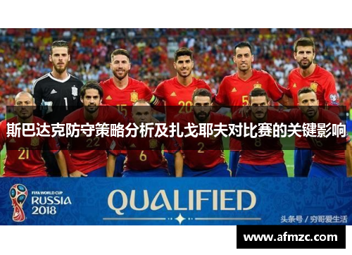 斯巴达克防守策略分析及扎戈耶夫对比赛的关键影响