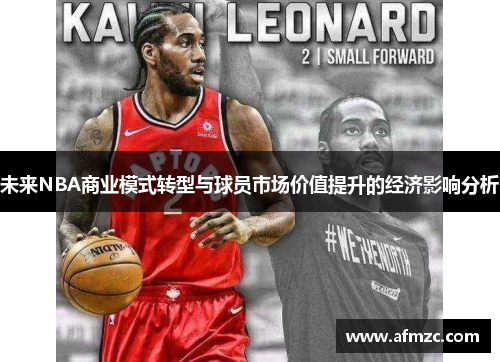 未来NBA商业模式转型与球员市场价值提升的经济影响分析