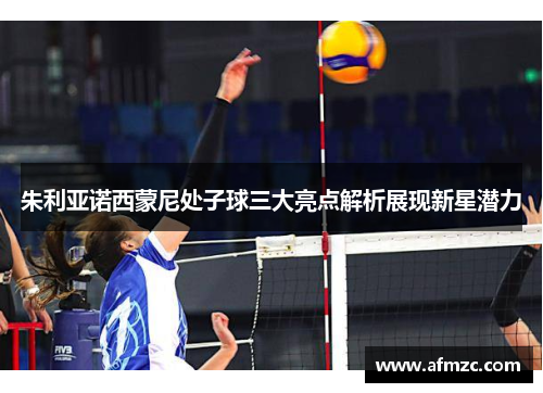 朱利亚诺西蒙尼处子球三大亮点解析展现新星潜力