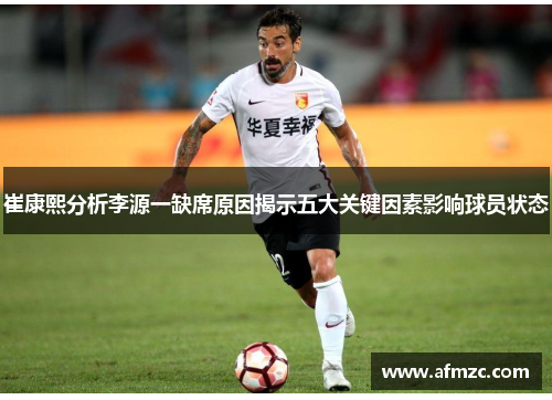 崔康熙分析李源一缺席原因揭示五大关键因素影响球员状态