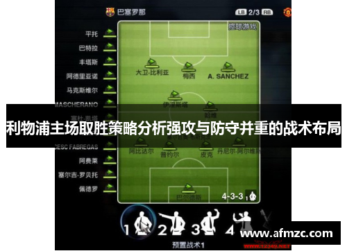 利物浦主场取胜策略分析强攻与防守并重的战术布局