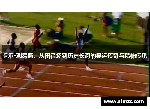 卡尔·刘易斯：从田径场到历史长河的奥运传奇与精神传承