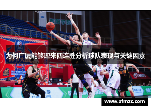 为何广厦能够迎来四连胜分析球队表现与关键因素
