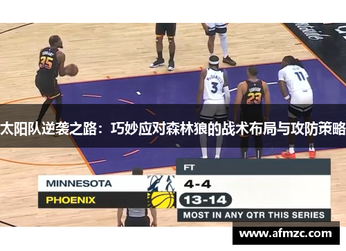 太阳队逆袭之路：巧妙应对森林狼的战术布局与攻防策略