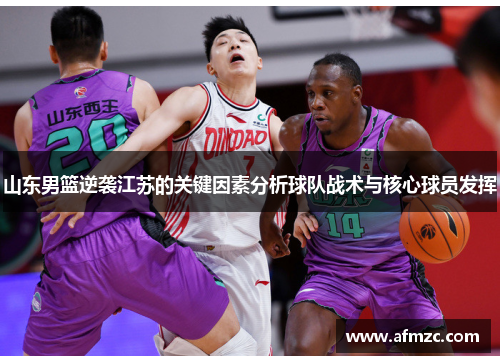 山东男篮逆袭江苏的关键因素分析球队战术与核心球员发挥