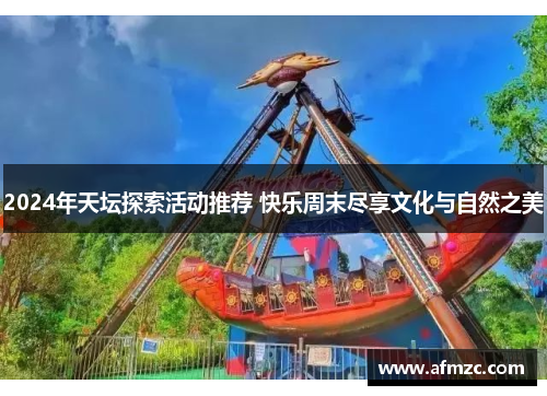 2024年天坛探索活动推荐 快乐周末尽享文化与自然之美
