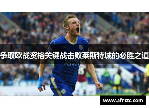 争取欧战资格关键战击败莱斯特城的必胜之道
