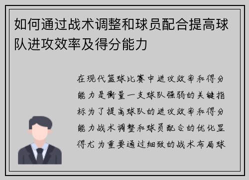如何通过战术调整和球员配合提高球队进攻效率及得分能力