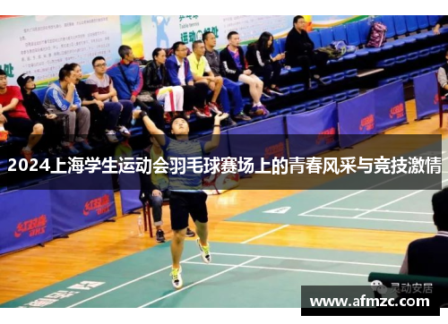 2024上海学生运动会羽毛球赛场上的青春风采与竞技激情
