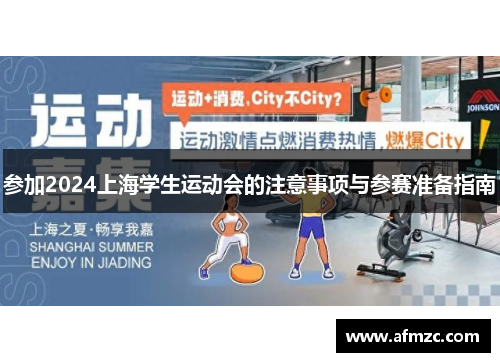 参加2024上海学生运动会的注意事项与参赛准备指南