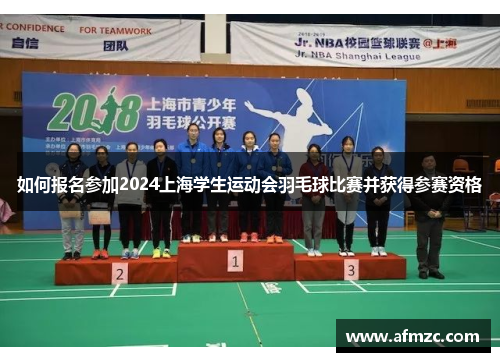 如何报名参加2024上海学生运动会羽毛球比赛并获得参赛资格