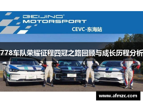 778车队荣耀征程四冠之路回顾与成长历程分析