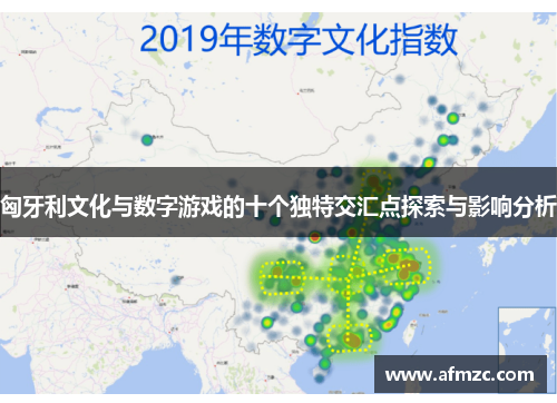 匈牙利文化与数字游戏的十个独特交汇点探索与影响分析