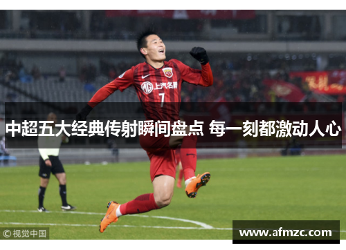 中超五大经典传射瞬间盘点 每一刻都激动人心