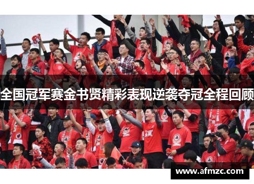 全国冠军赛金书贤精彩表现逆袭夺冠全程回顾