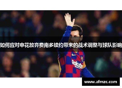 如何应对申花放弃费南多续约带来的战术调整与球队影响