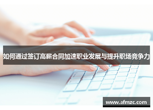 如何通过签订高薪合同加速职业发展与提升职场竞争力